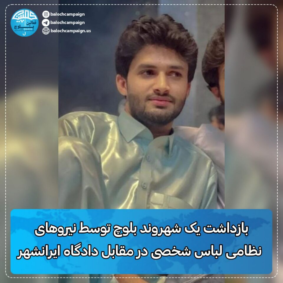 ده‌ستبه‌سه‌ركردنی هاووڵاتیه‌كی به‌لووچ له‌ ئێرانشار 1