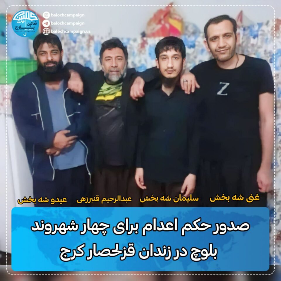 سه‌پاندنی سزای ئێعدام به‌سه‌ر چوار به‌ندكراوی به‌لووچ له‌ زیندانی