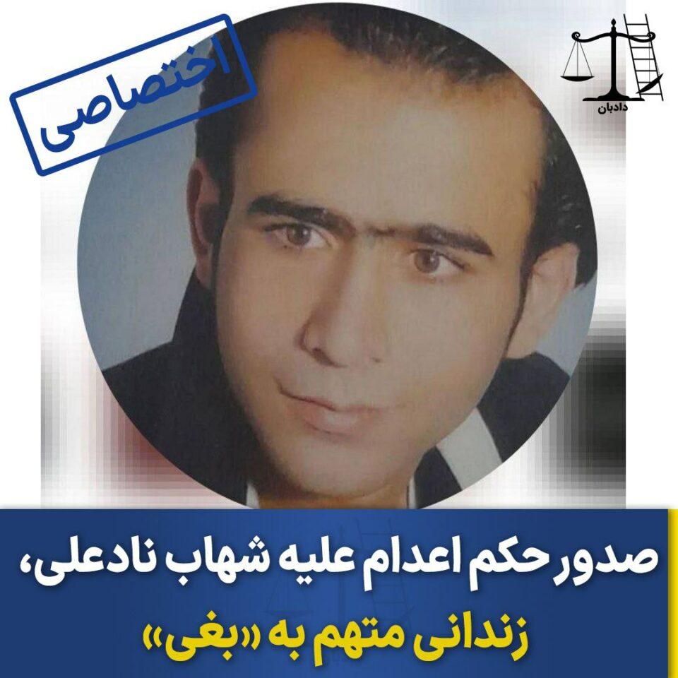 سه‌پاندی سزای ئێعدام به‌سه‌ر چالاكێكی سیاسی له‌ تاران 1