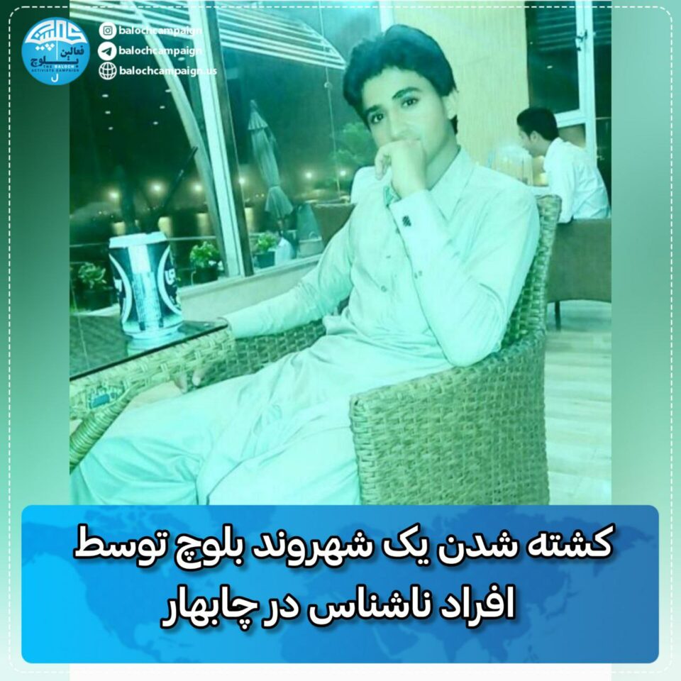 كوژرانی هاووڵاتیه‌كی به‌لووچ له‌ چابه‌هار 1