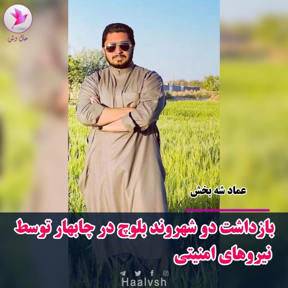 ده‌ستبه‌سه‌ركرانی دوو شارومه‌ندی به‌لووچ له‌ چابه‌هار 3