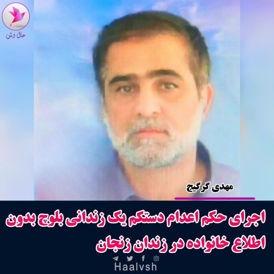 له‌سێداره‌دانی به‌ندكراوێكی به‌لووچ له‌ زیندانی زه‌نجان 1