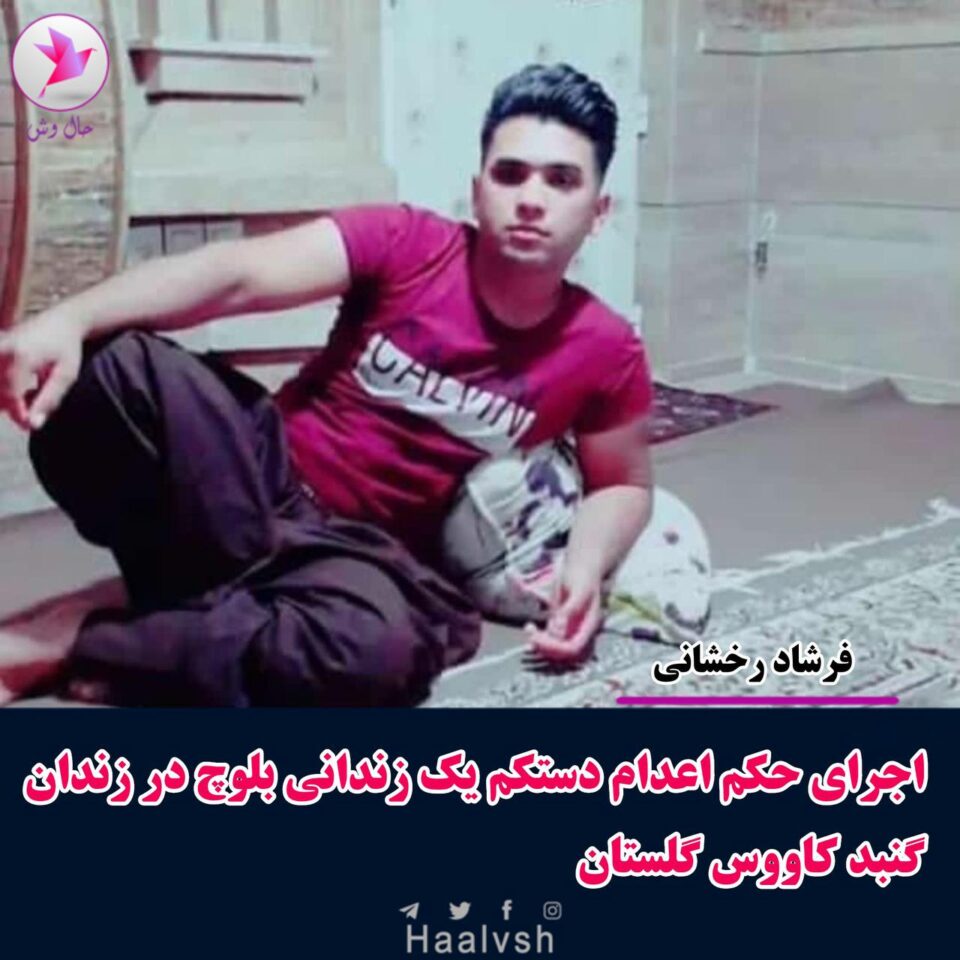 له‌سێداره‌دانی دوو به‌ندكراوی به‌لووچ له‌ خاش و گۆنبه‌دكاڤووس 1