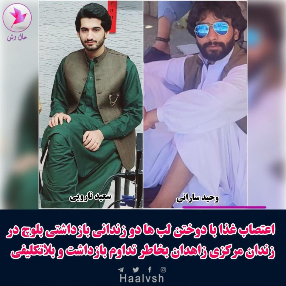 مانگرتن له‌ خواردنی دوو به‌ندكراوی به‌لووچ 1