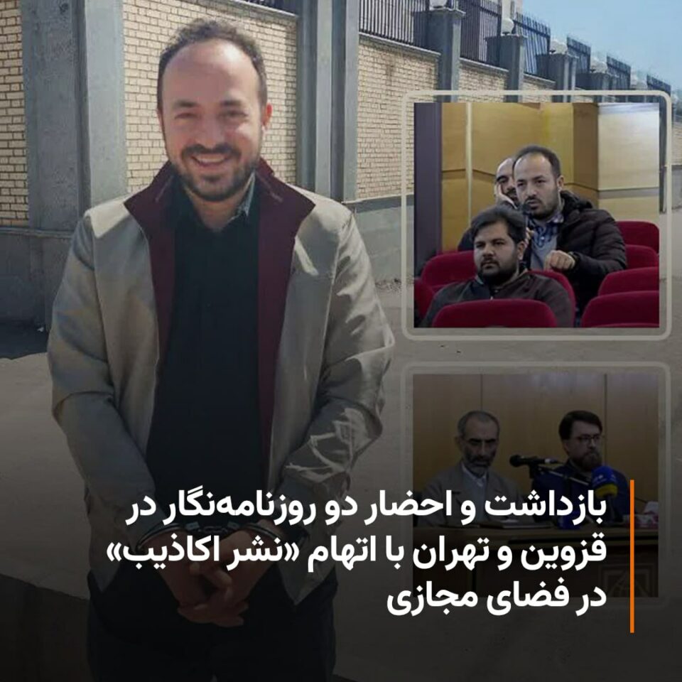 بانگهێشت و ده‌ستبه‌سه‌ركردنی دوو ڕۆژنامه‌وان له‌ قه‌زوێن و هۆرمۆزگان