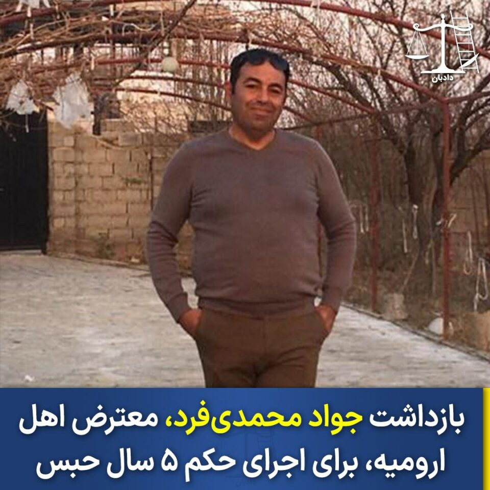 ده‌ستبه‌سه‌ركردنی جه‌واد محه‌ممه‌دی فه‌رد له‌ شاری ورمێ 1