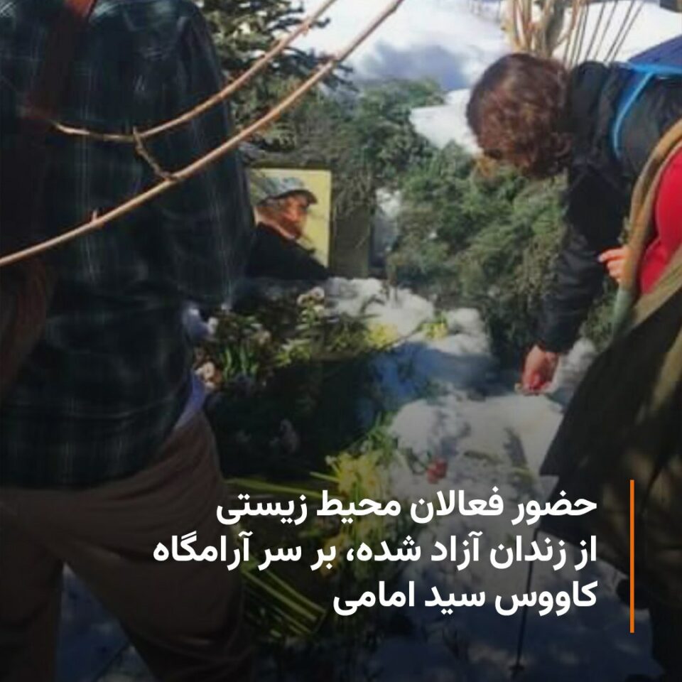 كۆبوونه‌وه‌ی چالاكانی ژینگه‌پارێزی ئازادكراو له‌سه‌ر مه‌زاری كاڤووس