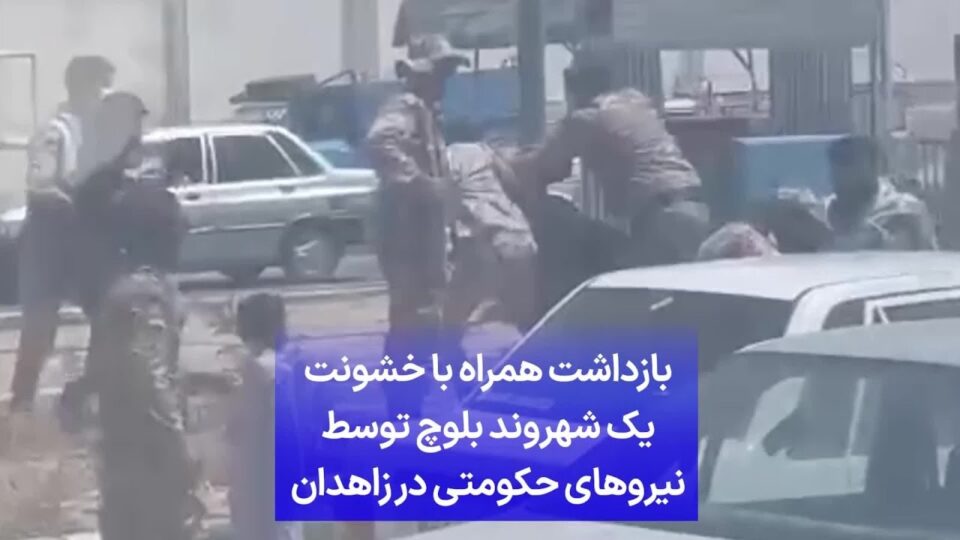 هێرشی هێزه‌ سه‌ركوتگه‌ره‌كانی ڕژیم بۆ سه‌ر بنه‌ماڵه‌یه‌كی به‌لووچ