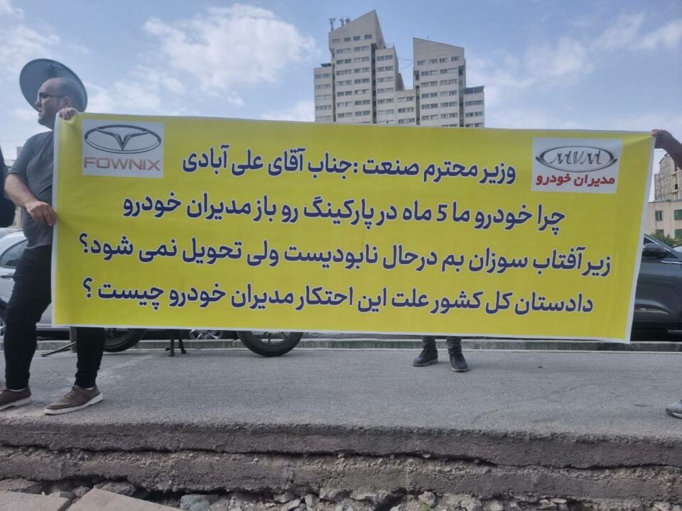 ناڕه‌زایه‌تی ماڵدزراوانی مۆدیران خۆدڕه‌و له‌ تاران 3