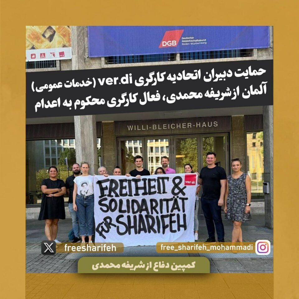 پشتیوانی یه‌كێتی كرێكارانی وێردی ئاڵمان له‌ شه‌ریفه محه‌ممه‌دی 1