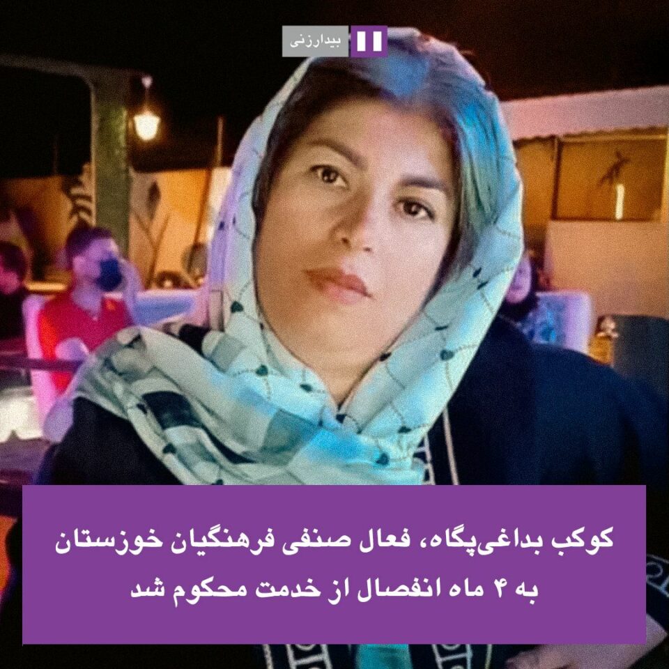 دوورخستنه‌وه‌ی چالاكێكی سنفی فه‌رهه‌نگیانی خوزستان له‌ سه‌ر كار