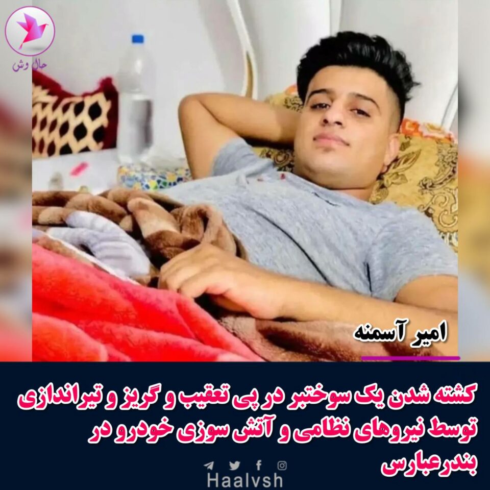 كوژرانی سووختبه‌رێك به‌ ته‌قه‌ی هێزه‌ ئه‌منیه‌كان له‌ به‌نده‌ر عه‌باس