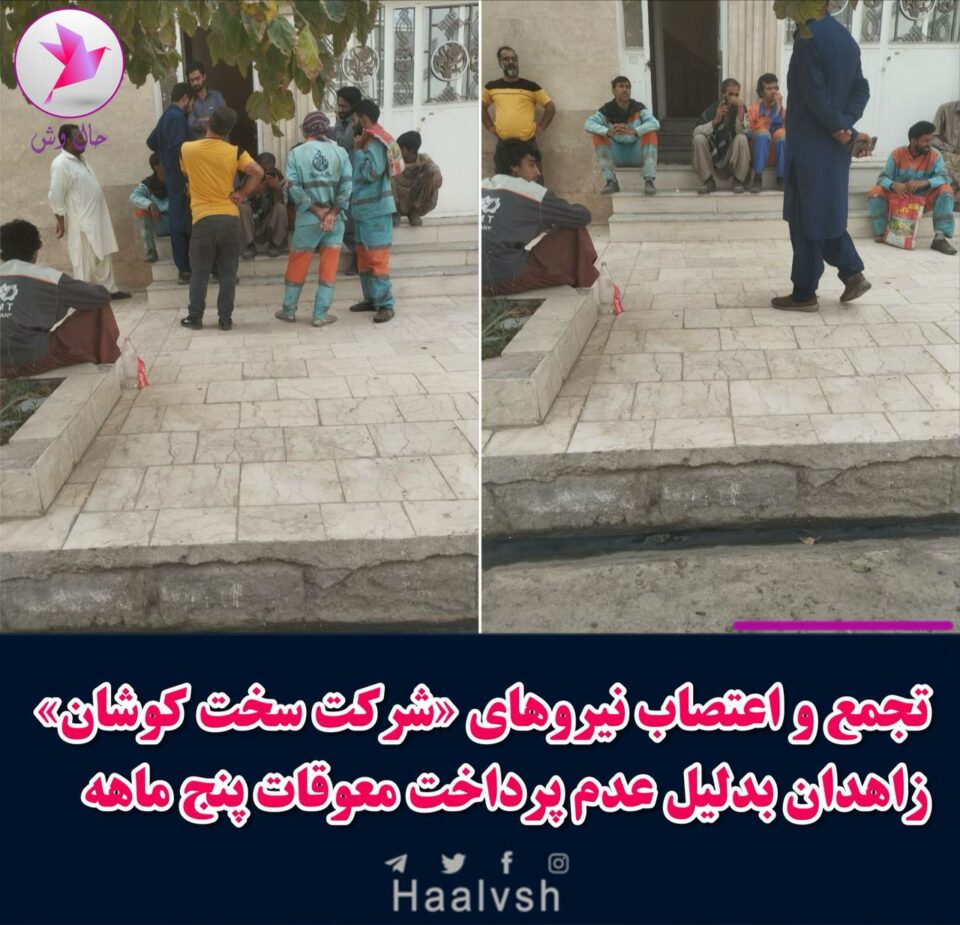 كۆبوونه‌وه‌ی كرێكارانی شاره‌داری له‌ زاهیدان 1