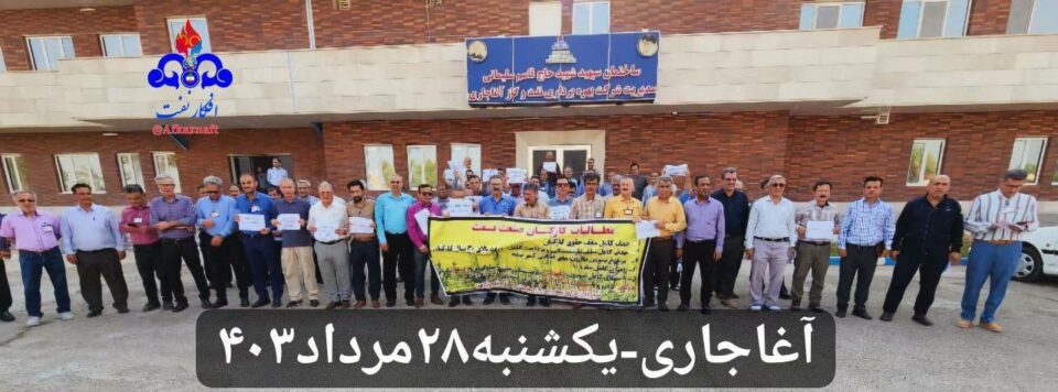كۆبوونه‌وه‌ی كرێكارانی ڕه‌سمی نه‌وت له‌ ناوچه‌ی ئاغاجه‌ری 2 2