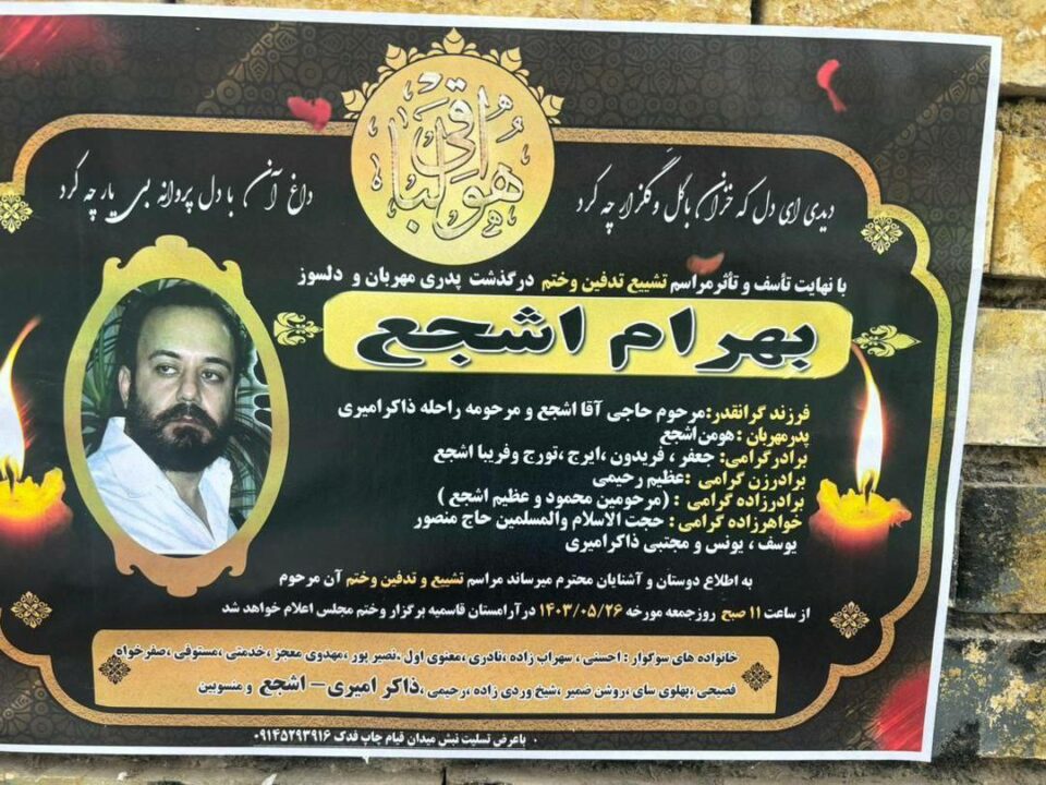 مه‌رگی گوماناوی به‌ندكراوێكی خه‌ڵكی ئه‌رده‌بیل پاش ئازادی له‌ زیندان