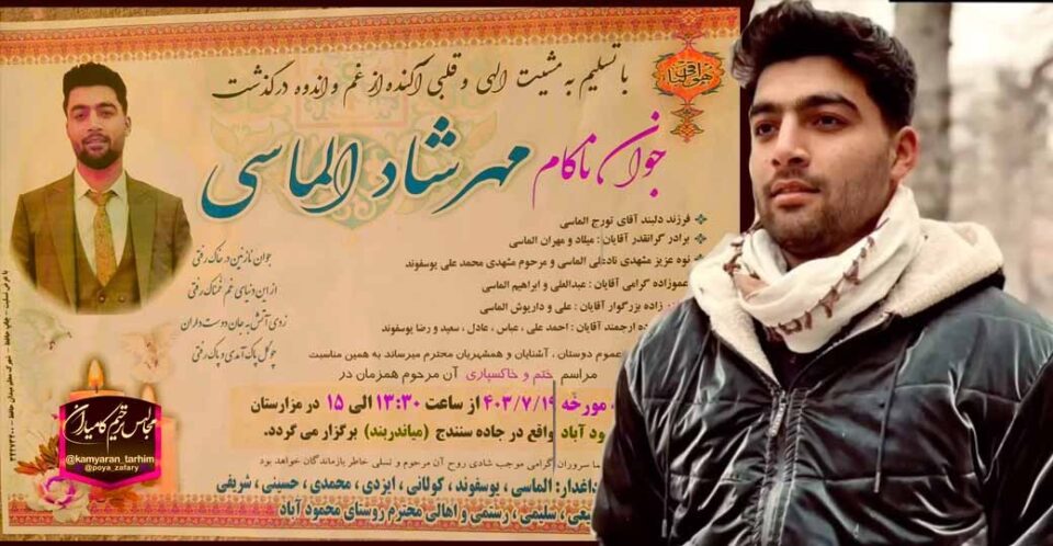 به‌شداری به‌رینی خه‌ڵك له‌ مه‌راسمی ناشتنی ته‌رمی مێهرشاد ئه‌ڵماسی