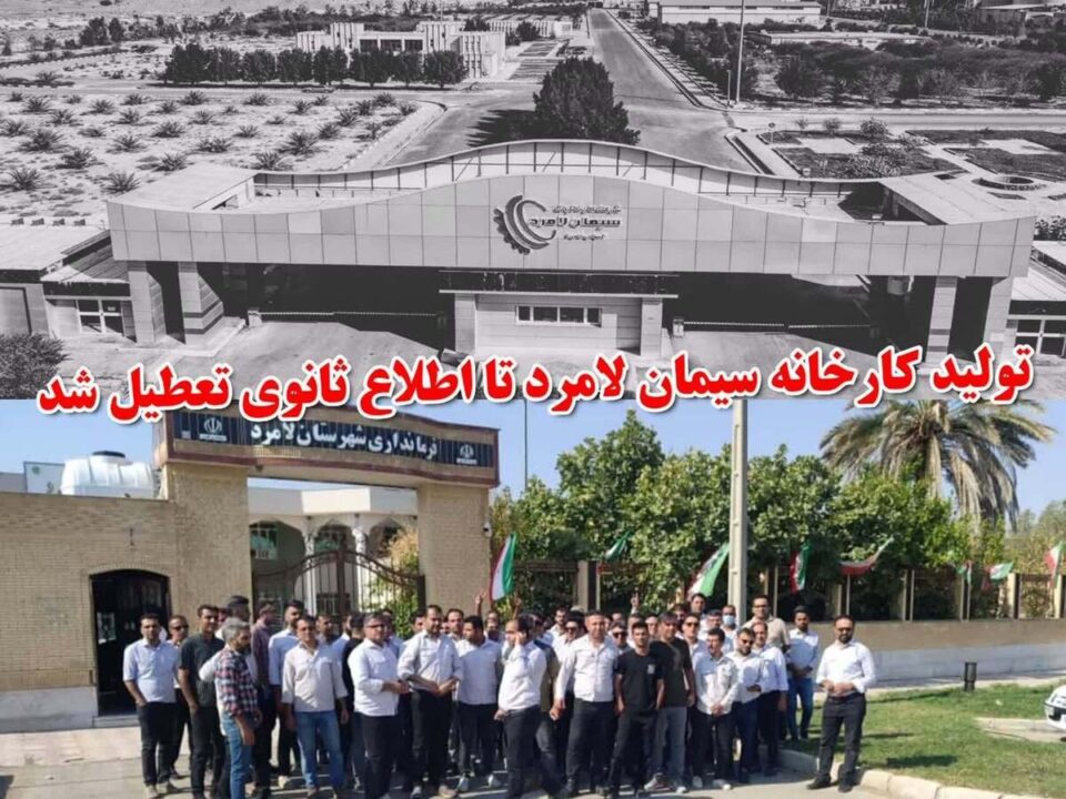 داخرانی كارخانه‌ی سیمانی لامه‌رد و بێكاری ده‌یان كرێكار 2