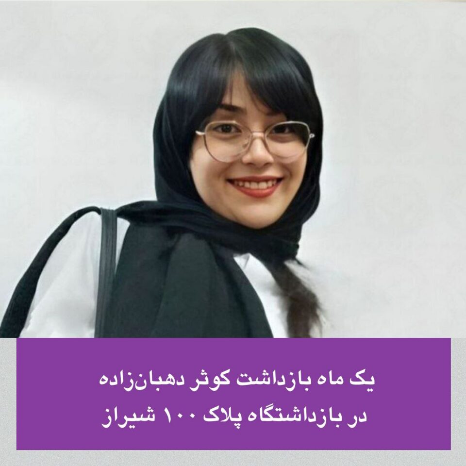 درێژه‌ی سه‌ركوتی ژنان له‌لایه‌ن كۆماری ئیسلامی 2