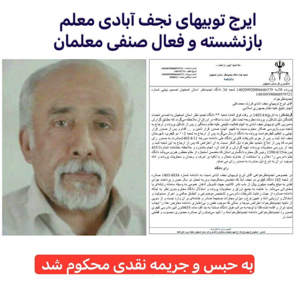 سه‌پاندنی دوو ساڵ زیندان به‌ سه‌ر چالاكێكی سنفی موعه‌لیمان له‌ ئیسفه‌هان