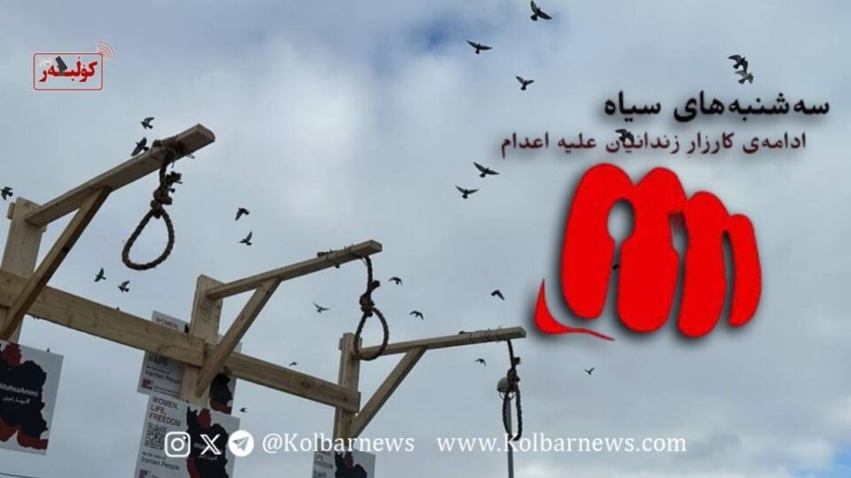 سی و هه‌شته‌مین حه‌فته‌ی كارزاری نا بۆ ئێعدام له‌ زیندانه‌كانی ئێران