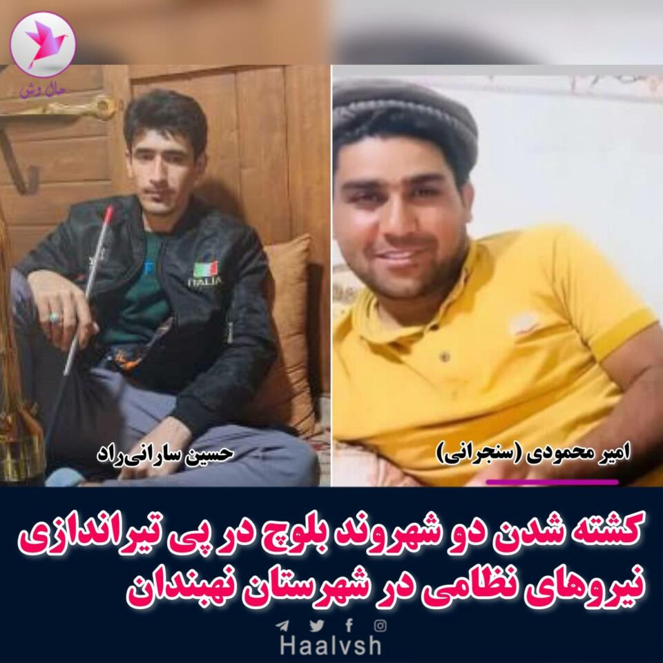 كوژرانی دوو شارومه‌ندی به‌لووچ به‌ ته‌قه‌ی هێزه‌كانی ڕژیم 1 2