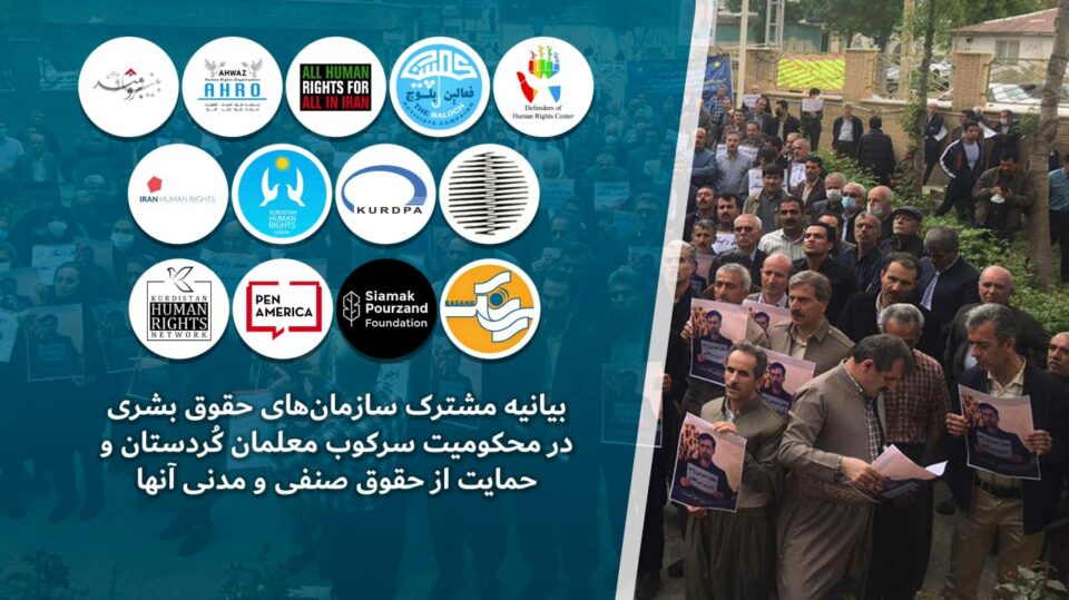 به‌یاننامه‌ی هاوبه‌شی ڕێكخراوه‌كانی مافی مرۆڤ دژ به‌ سه‌ركوتی موعه‌لیمان