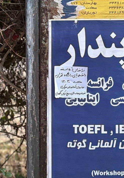 بڵاوكردنی تراكت له‌ چه‌ند زانكۆی ئێران دژ به‌ كۆماری ئیسلامی 1