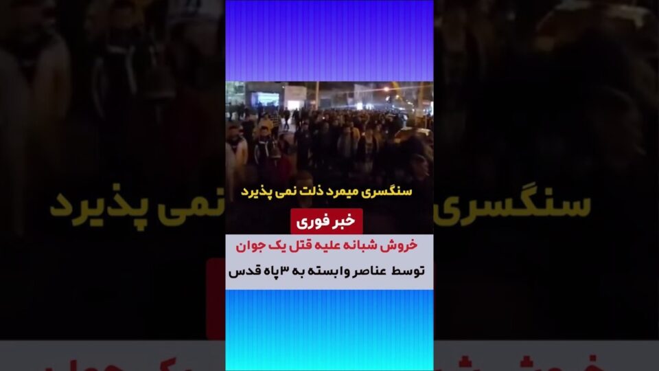 خۆپێشاندانی خه‌ڵكی سه‌نگسه‌ر دژ به‌ كۆماری ئیسلامی 2