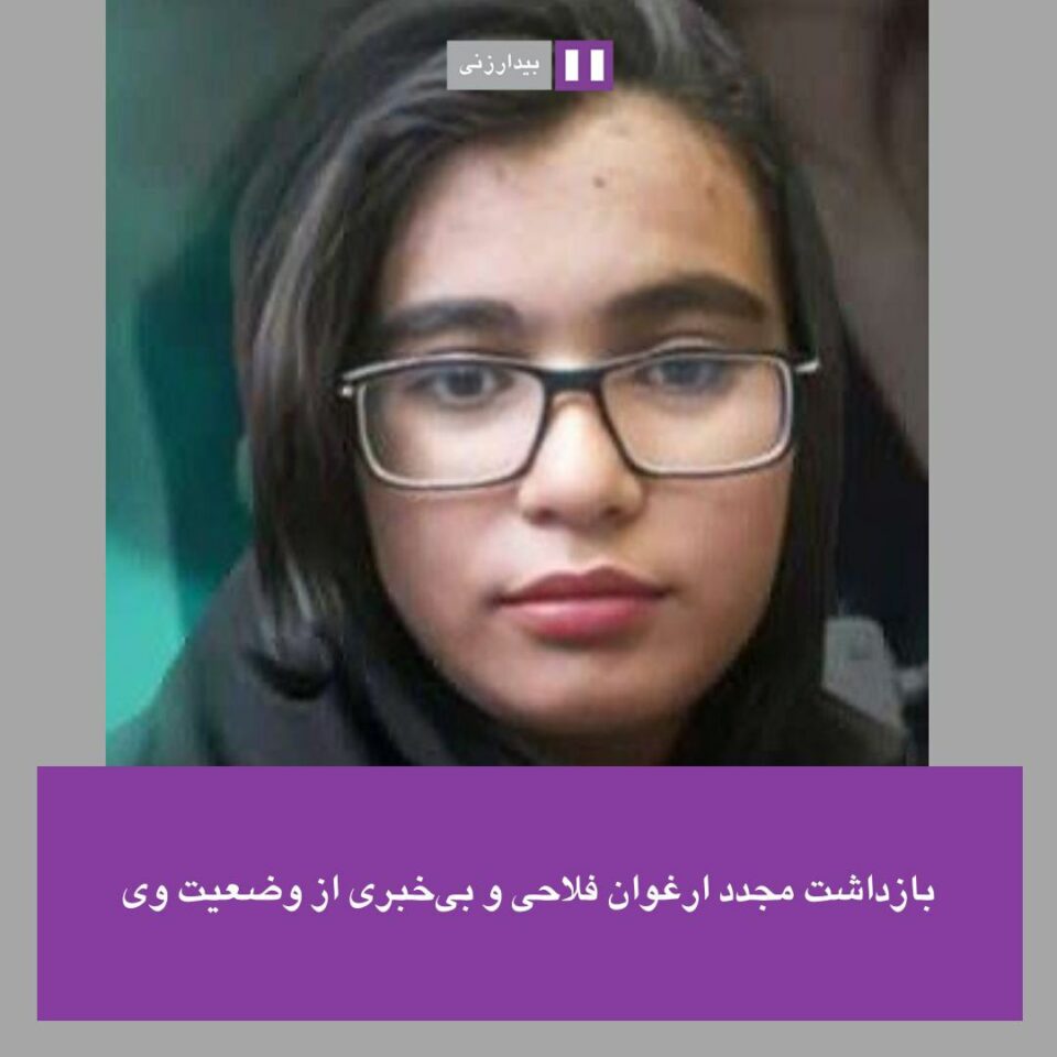ده‌ستبه‌رسه‌ركرانی دووباره‌ی ئه‌ر‌غه‌وان فه‌لاحی له‌ تاران 1