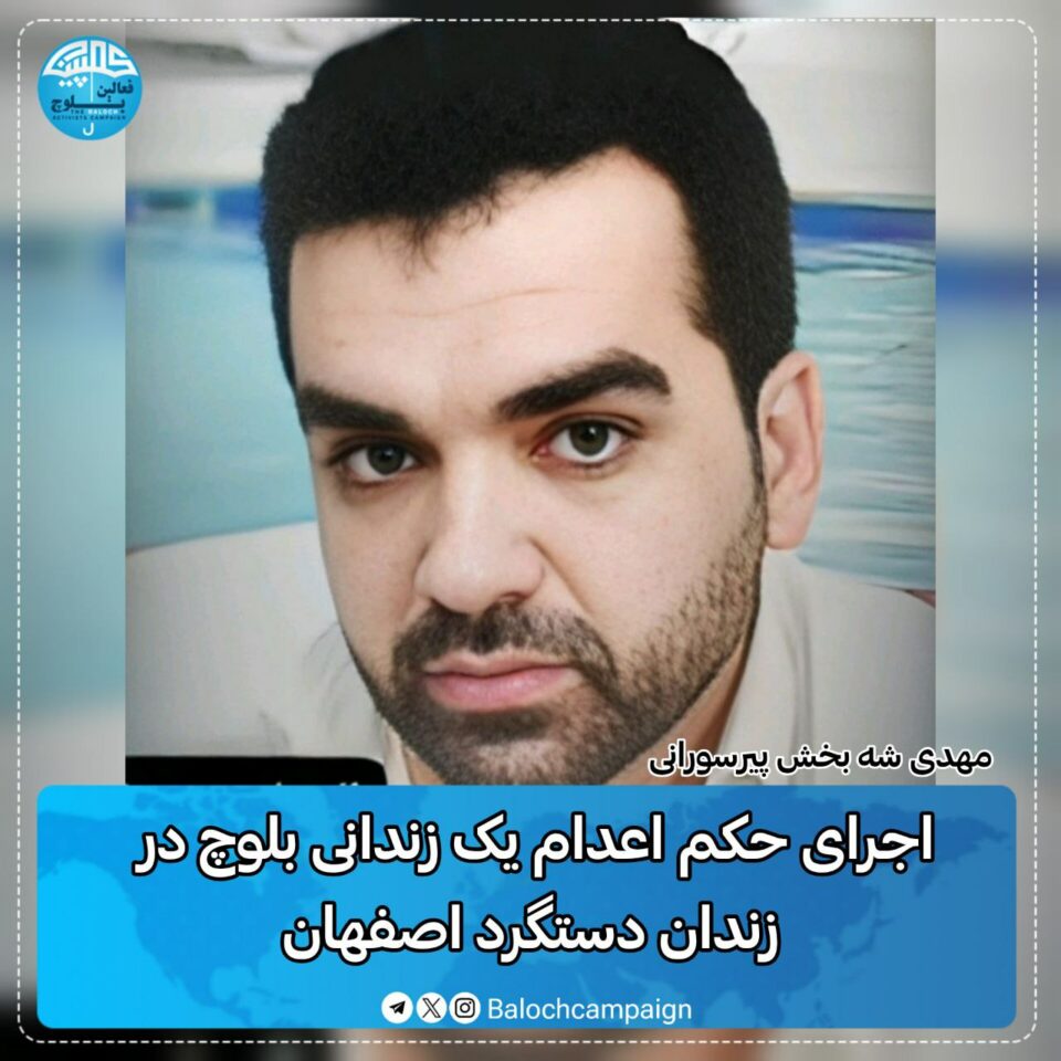 له‌سێداره‌دانی دوو به‌ندكراو له‌ زیندانه‌كانی ئیسفه‌هان و برووجێرد