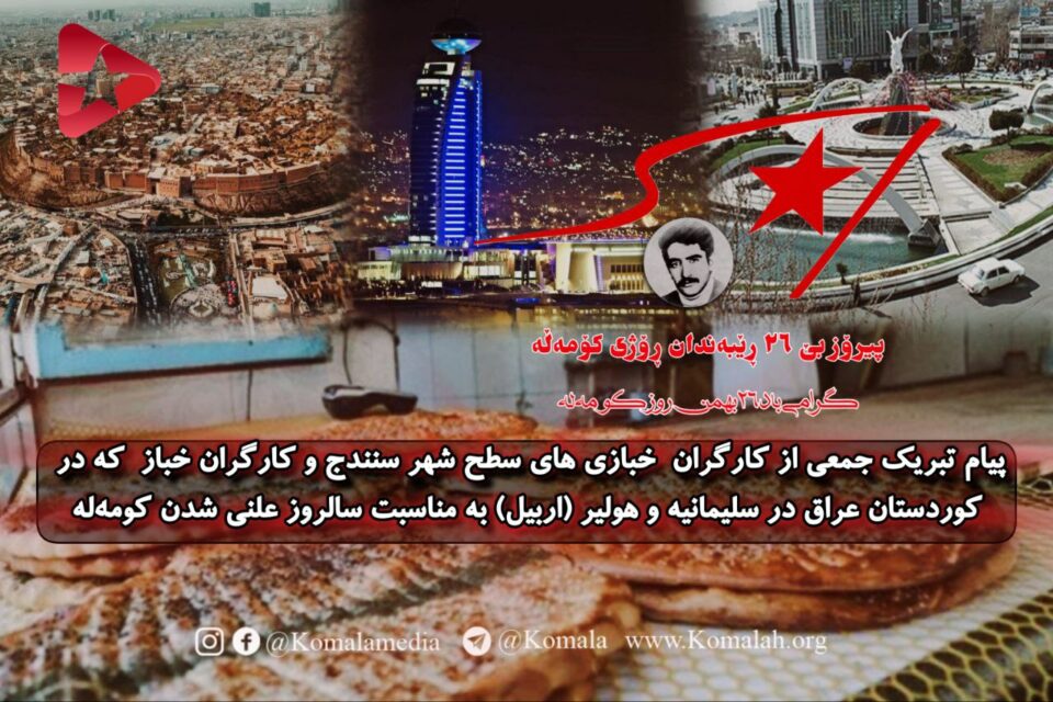 په‌یامی پیرۆزبایی كرێكارانی نانه‌واخانه له‌ سنه‌ و هه‌رێمی كوردستان