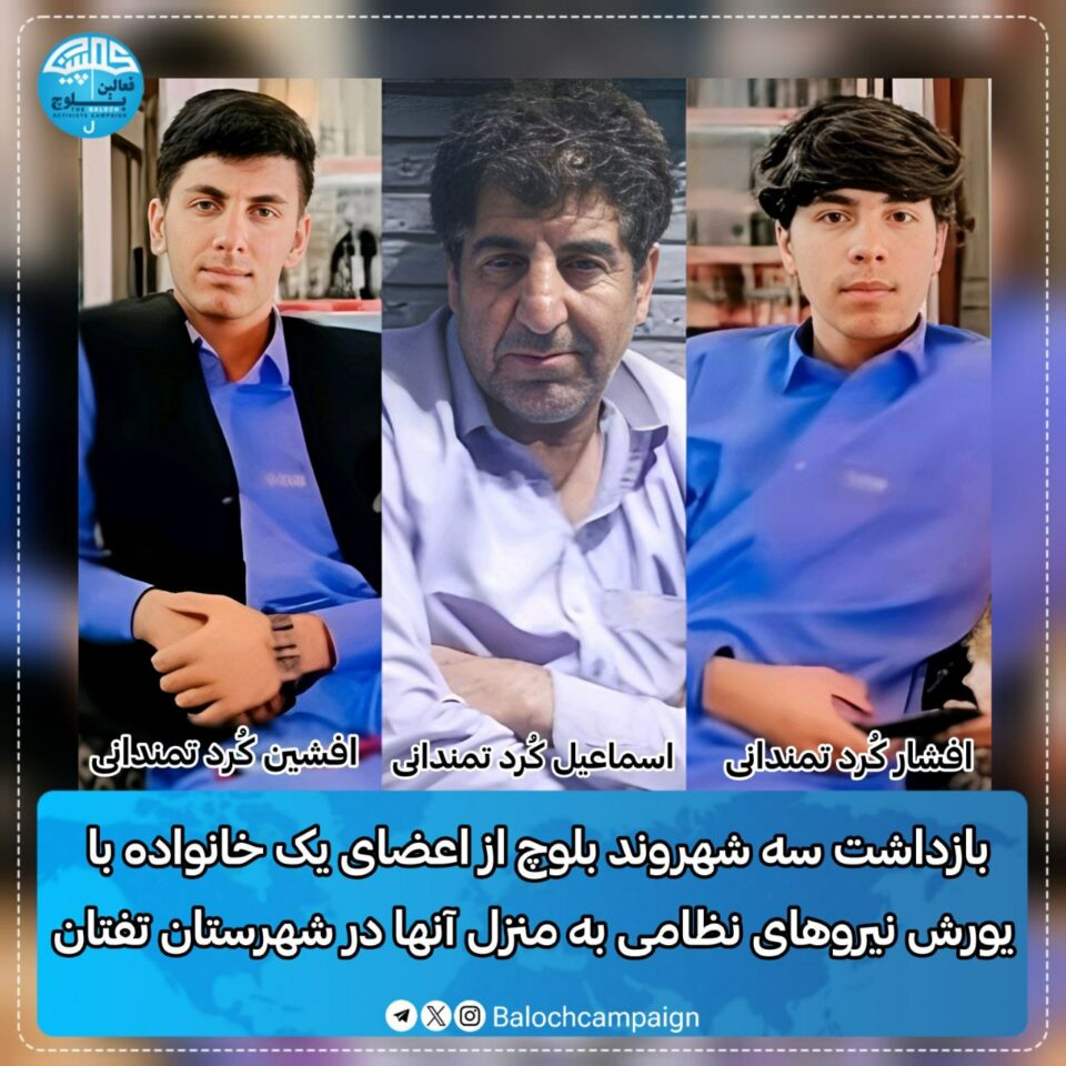 ده‌ستبه‌سه‌ركردنی سێ ئه‌ندامی خێزانێكی به‌لووچ له‌ ته‌فتان 1