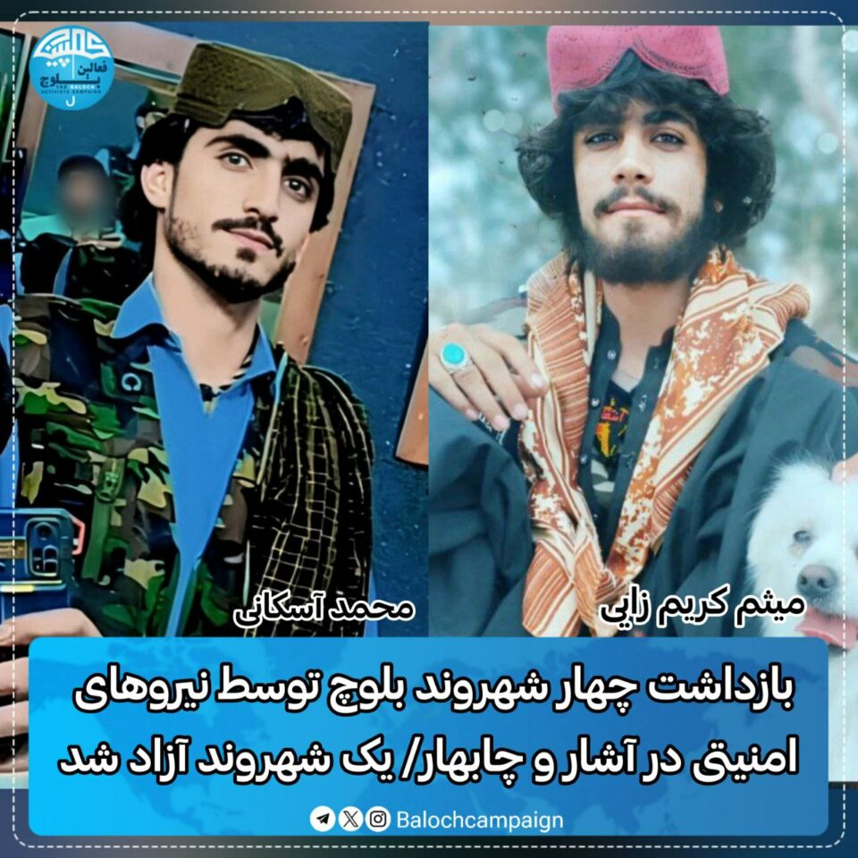 ده‌ستبه‌سه‌ركردنی چوار شارومه‌ندی به‌لووچ له‌ چابه‌هار و ئاشار 1
