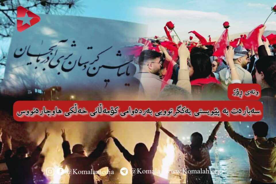 سەبارەت بە پێویستی یەکگرتوویی بەردەوامی کۆمەڵانی خەڵکی هاوچارەنووس