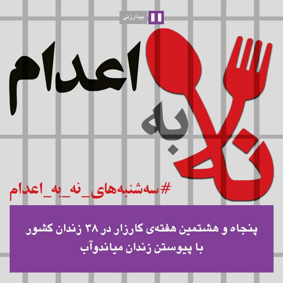 په‌نجاوهه‌شته‌مین حه‌فته‌ی كارزای نا بۆ ئێعدام له‌ زیندانه‌كانی