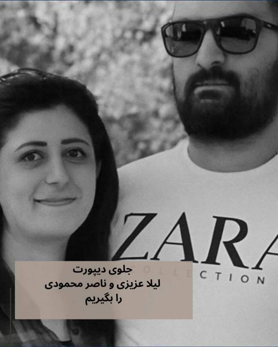 ئه‌گه‌ری دیپۆرتكردنه‌وه‌ی دوو په‌نابه‌ری كورد له‌ وڵاتی توركیا 1