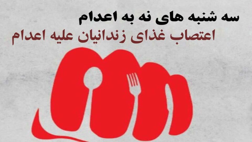 به‌رده‌وامی هه‌ڵمه‌تی سێشه‌ممه‌كانی نا بۆ سێداره‌ 1