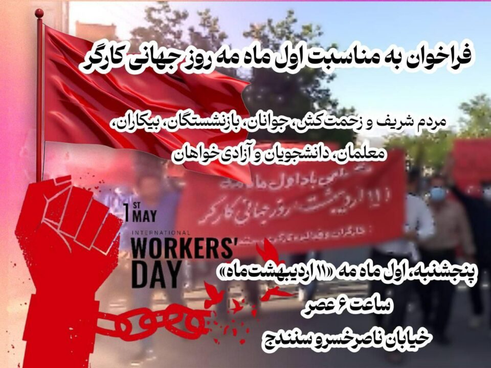 به‌یاننامه‌ی كۆمه‌ڵێك له‌ كرێكاران و ژنانی شاری سنه‌ به‌ بۆنه‌ی