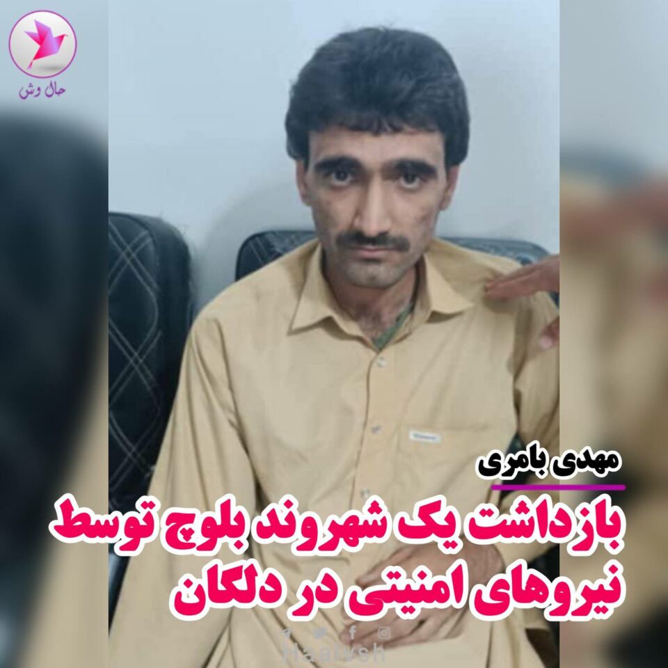 ده‌ستبه‌سه‌ركردنی ١٩ هاووڵاتی به‌لووچ له‌ زاهدان و دلێگان 3