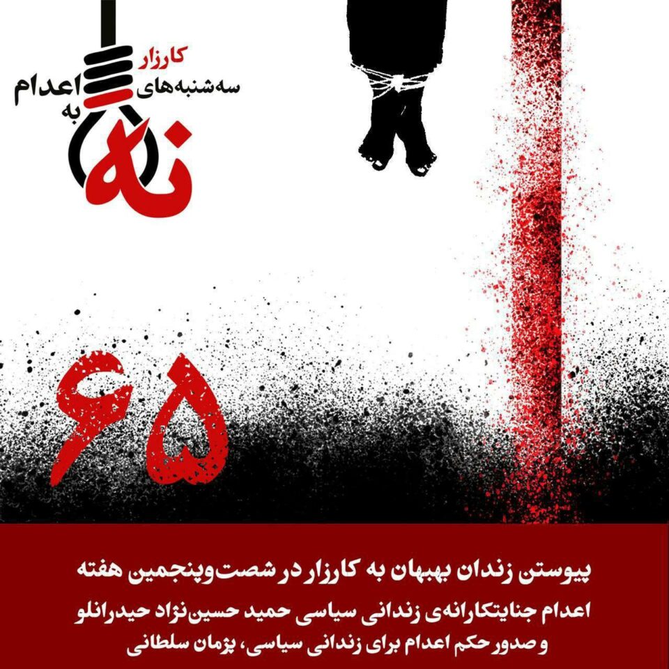 شه‌ست و پێنجه‌مین كارزای سێشه‌ممانه‌ی نا بۆ ئێعدام 1
