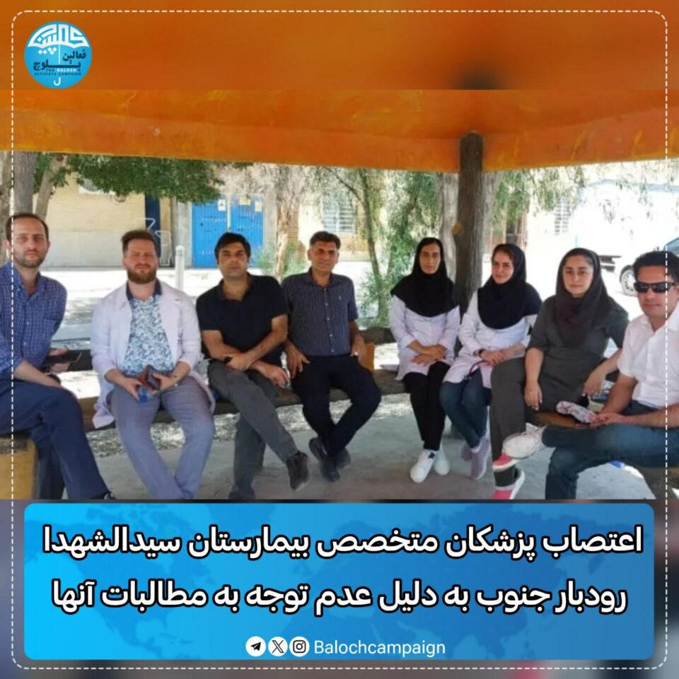 مانگرتنی پزیشكانی نه‌خۆشخانه‌ی ڕوودباری جنووب له‌ به‌لووچستان 1