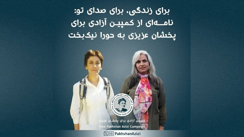 داخوازی كه‌مپه‌ینی ئازادی په‌خشان عه‌زیزی بۆ كۆتایی هێنان به‌ مانگرتن