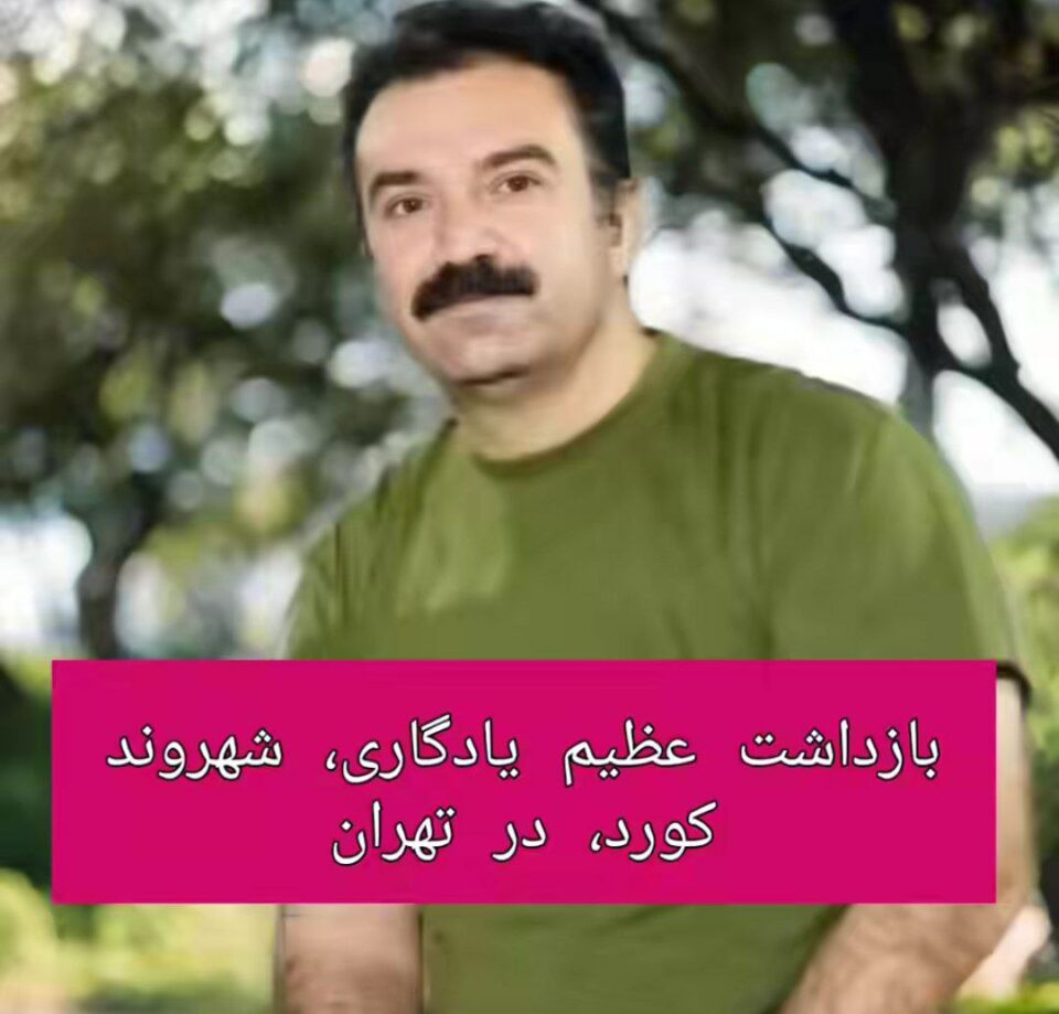 ده‌ستبه‌سه‌ركردنی عه‌زیم یادگاری هاووڵاتی خه‌ڵكی دیهلۆڕان له‌ تاران