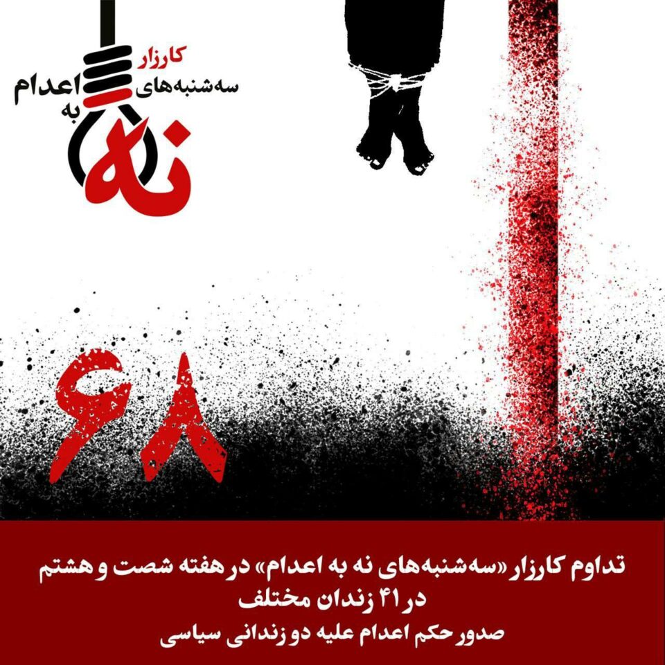 شه‌ست و هه‌شته‌مین حه‌فته‌ی كارزای سێشه‌ممانه‌ی نا بۆ ئێعدام 1