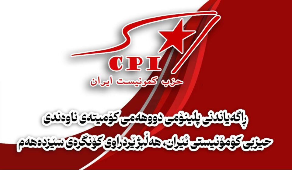 ڕاگەیاندنی پلینۆمی دووهەمی کۆمیتەی ناوەندی حیزبی کۆمۆنیستی ئێران،