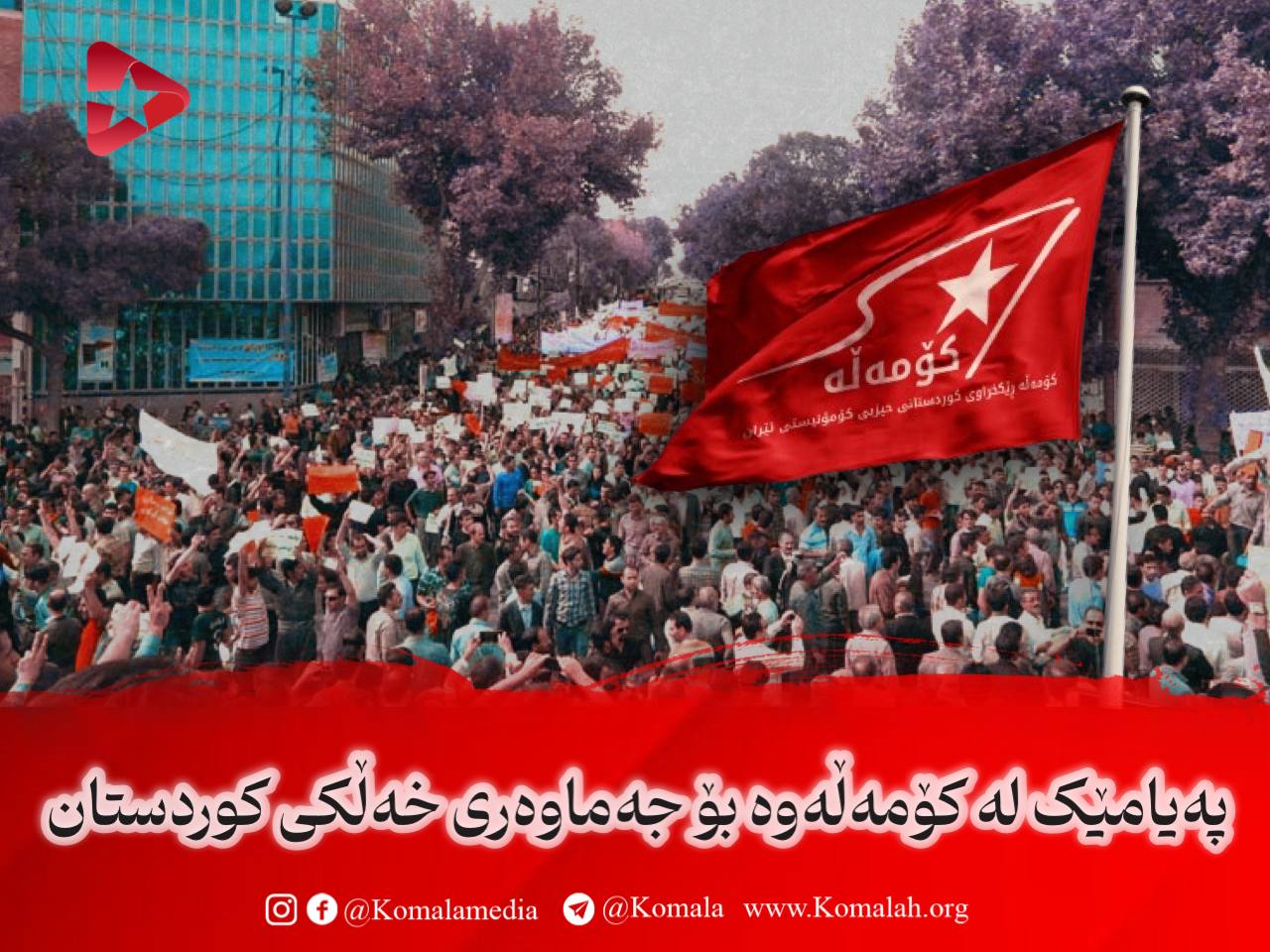 پەیامێک لە کۆمەڵەوە بۆ جەماوەری خەڵکی کوردستان