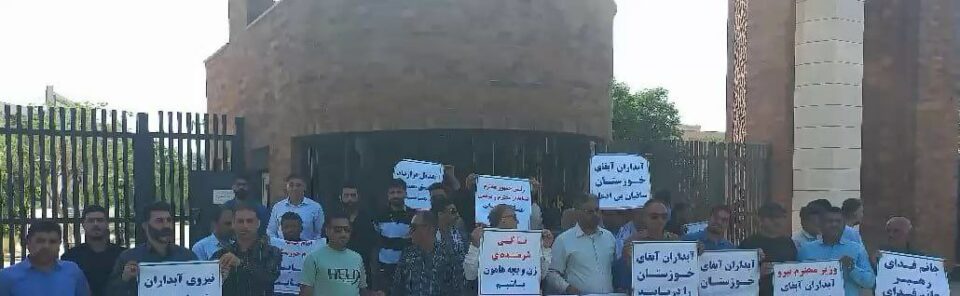 كۆبوونه‌وه‌ی كرێكارانی ئاو و ئاوه‌ڕۆی خووزستان له‌ ئه‌هواز 1