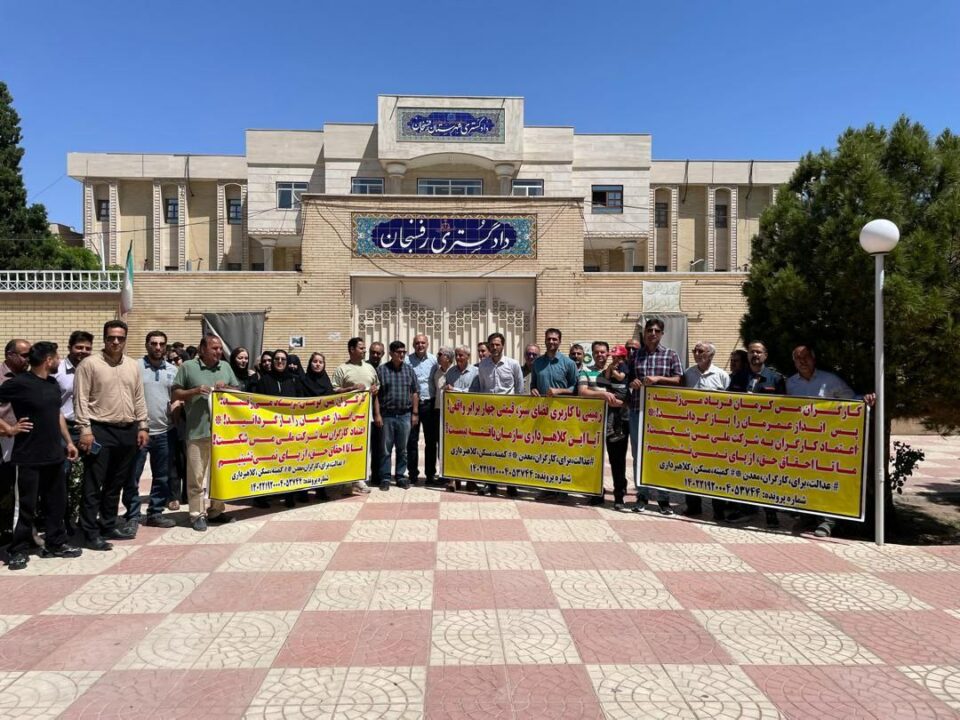 ناڕه‌زایه‌تی كرێكارانی شیركه‌تی میللی سه‌نعه‌تی مس له‌ ڕه‌فسه‌نجان