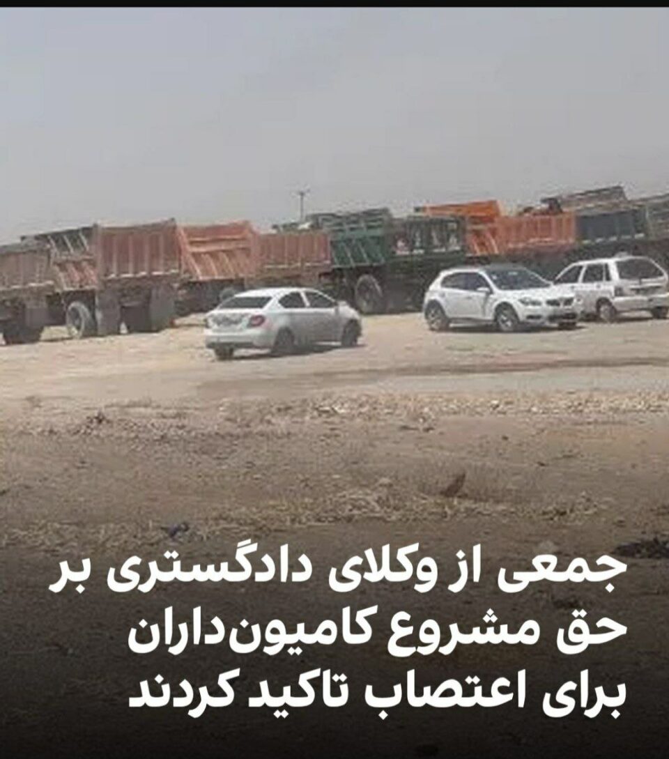 پشتیوانی پارێزه‌رانی دادگوسته‌ری له‌ مانگرتنی كامیۆنداران 1