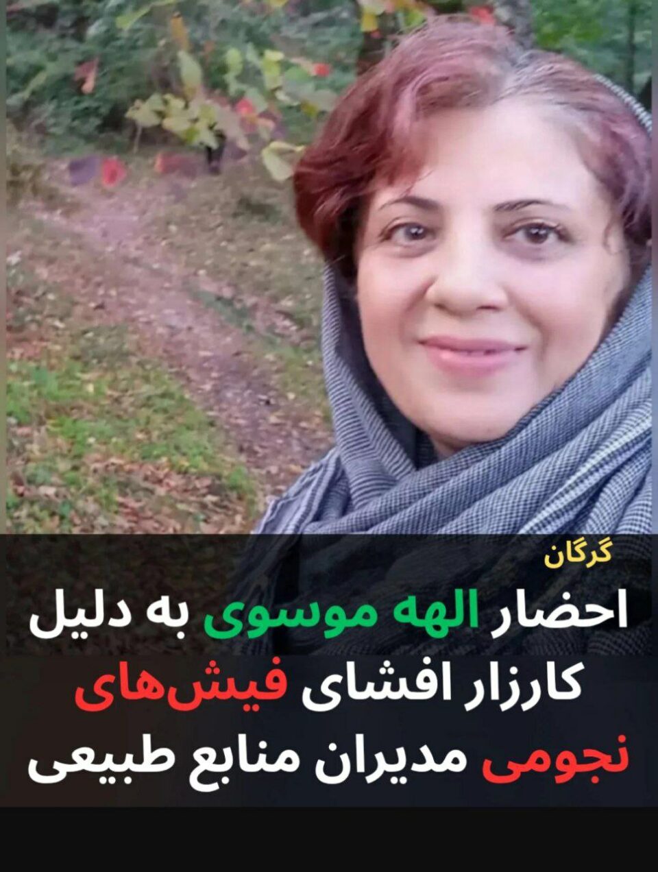 په‌روه‌نده‌سازی وه‌زاره‌تی ئیتلاعات بۆ ئێلاهه‌ موسه‌وی له‌ گورگان